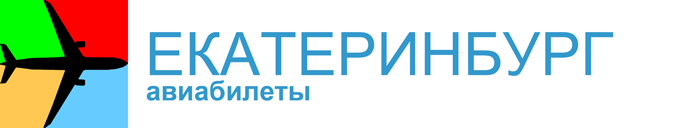 Авиабилеты Москва Екатеринбург